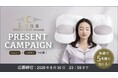 【抽選で10名様にプレゼント】話題の「睡眠美容」を叶える“美活まくら”「YOKONEGU beauty Luna」Instagram・X同時キャンペーン開催