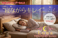 「美容のために、眠りを我慢しない！」睡眠中もスキンケア発想の「YOKONEGU beauty Luna」が楽天スーパーSALE期間中、9月5日限定で20％OFF