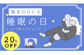 「ぐっすり眠ろうキャンペーン」人気枕が初の20%OFF 睡眠の質を上げるには枕を変えよう 枕本体が20%OFFになる超お得な初のキャンペーンを公式サイトにて開催中 9月12日まで!