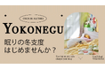 【眠りの冬支度していますか?】最大50%OFFの超お得なセール開催中 10日限定20%OFFクーポンプレゼント YOKONEGUをはじめ寒くなる冬にピッタリの寝具を展開中。 楽天お買い物マラソン開催中