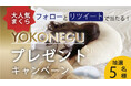 【人気の枕をプレゼント】Xでフォローとリポストをするだけ人気NO1の横向き寝専用枕【YOKONEGU】が当たるキャンペーン開催中 誰でも簡単に気軽に応募可能 2024年11月24日まで