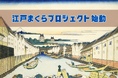 『江戸まくら』プロジェクト始動開始!多くの歴史まくらを所有している創業68年の老舗寝具メーカー富士ベッド工業㈱が江戸時代に使用されていたまくらのレプリカ生産に挑戦します!!!