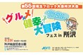 第55回埼玉ブロック大会所沢大会『グルメx健幸x大冒険フェスin所沢』の企業体験ブースに創業68年の老舗寝具メーカー富士ベッド工業(cocochi factory)の出展が決定致しました!