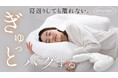【クラファン目標達成!】抱き枕と枕が一体になった女性のための安眠アイテム「HUGNEGU」(ハグネグ) 寝返りしても離れない枕 cocochi factoryの最新作がクラウドファンディングで目標達成
