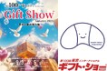 第100回ギフトショー(9月3日~5日)にcocochi factoryが出展致します!今回も初披露の新商品をはじめ、前回までに参考出品し発売が決定したアイテムなど盛りだくさんの内容となっています!