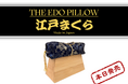 【数量限定販売】『 江戸まくら 』本日発売!老舗寝具メーカーが300年前の箱枕を、『 江戸まくら 』として令和に完全復刻!