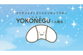 「がんばる人に寄り添い、やさしく眠りへ導く存在」としてデビュー ココチファクトリーメインキャラクター「YOKONEGUくん」誕生！