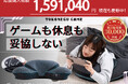 【応援購入1,500,000円突破】ゲーム×枕の新ジャンルに挑戦！YOKONEGU GAMEがMakuakeで注目集める。“ゲーム姿勢も眠りも”を叶える新発想。