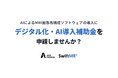 「SwiftMR スイフトエムアール」が「デジタル化・AI導入補助金2026」（旧IT導入補助金）の補助対象ITツールに登録