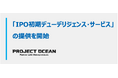 IPO準備開始の意思決定を支援する「IPO初期デューデリジェンス・サービス」を開始