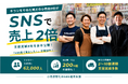 【小売店特化のSNS運用支援】支援実績9社を全件公開！チラシをやめた地方の小売店9社が、SNSで売上2倍になった共通点