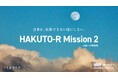 ispace、月面への再挑戦、ミッション2打ち上げに向けてプロモーション 「日本を、失敗できない国にしない。」1月4日(土)リフトオフ !