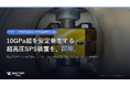 10GPa超を安定発生する「超高圧SPS装置」を開発──スペースシードホールディングス、岡山理科大学と共同で材料の低温合成