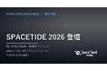 スペースシードホールディングス代表、「SPACETIDE 2026」のパネルセッションに登壇