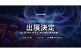 リジェネソームが日本最大規模のスタートアップカンファレンス「IVS2026」のIVS Startup Marketに出展決定／7月2日（DAY2）・京都みやこめっせ