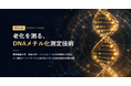リジェネソーム、ゲノムＤＮＡのメチル化を効率的に測定する方法とＣｐＧメチル化マーカーセットに関する特許を共同出願