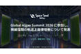 スペースシードホールディングス、マレーシアの藻類国際会議「Global Algae Summit 2026」に参加