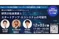 【東北大学現地開催】ネットワーキングイベント「研究の社会実装とスタートアップ・エコシステムの可能性」のお知らせ(12/3開催)