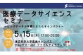 東京科学大学にて開催された「医療データサイエンスセミナー」に登壇しました
