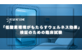 リジェネソーム、東北大学と共同でLiSHにて低酸素環境のウェルネス効果を実証する臨床試験を開始
