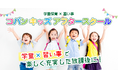 スポーツクラブの学童保育で習い事も受けられる！「コパンキッズアフタースクール学園前」が2025年12月開校