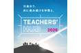＜TEACHERS’ HUB 2026＞― 先生達の夏フェス。ティーチャーズ ハブ ―2026年8月2日（日）開催！　先生達が楽しみながらアップデートする夏、到来。＠新渡戸文化学園　東高円寺キャンパス