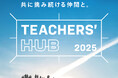 <TEACHERS’ HUB 2025>― 先生達の夏フェス。ティーチャーズ ハブ ―2025年8月3日(日)開催! 先生達が楽しみながらアップデートする夏、到来。@新渡戸文化学園 東高円寺キャンパス