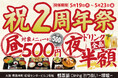 【大阪・堺筋本町】居酒屋『焼蒸鍋Dining おうめい-嚶鳴-』祝2周年!昼500円ランチ&夜ドリンク全品半額イベント開催