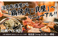 【大阪・堺筋本町】活貝居酒屋『焼蒸鍋Dining おうめい-嚶鳴-』に“鶏焼肉”新登場!お得なキャンペーンも開催!