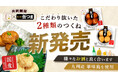 高級缶詰「缶つま」と「ええもん広場」が共同開発した『缶つま 九州産 鶏つくね』2種が新発売。九州産「華味鳥」を使用し、缶詰でありながら肉の旨味とジューシーさを感じられる鶏つくねに仕上げました