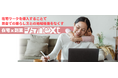 プラチナ世代の新たな働き方!在宅x副業の革新的融合 『シュフNEXT』10月1日提供開始