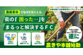 AgLINK~序章~農家さんの困ったを解決「農きや本舗」と生活困窮者の困ったを解決「むすびAI」が連携したサービス開始!AIを活用して地域の問題解決で地方創生を目指す!(遂に10ヶ月連続プレス最終月)