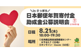 【助成金説明会】8月21日(木)に、札幌市内で「日本郵便年賀寄付金助成金公募説明会」を開催します。