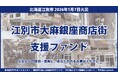 【寄付募集開始】江別市大麻銀座商店街支援ファンド開設と寄付募集開始のお知らせ ―火災からの復旧・復興に、あなたの力をお寄せください ―