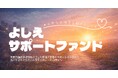 『児童養護施設、路上生活者を支えたい-よしえサポートファンド』新たな基金を設立しました。