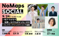 北海道から全国へ、「協働」の壁を問い直す。NoMaps2026 SOCIALオープニングセッション『私たちはなぜ「協働しなければならないのか」』を9月24日に開催