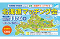 休眠預金活用団体×企業で社会的インパクトを! 北海道マッチング会開催