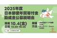 【助成金公募説明会】2025年度日本郵便助成金【札幌にて開催】