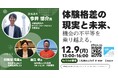 【12/9開催】体験格差の現実と未来、機会の不平等を乗り越える。講演会を開催いたします。