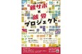 認定NPO法人北海道NPOファンドと株式会社らっくが休眠預金等活用法助成による資金分配団体に内定。不登校児の親の孤立・孤独を防ぐ持続可能な就労サポートに取り組む団体を募集しています。