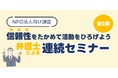 【イベント開催】信頼性を高めてNPO活動を広げよう!弁護士による連続セミナーを開催します。