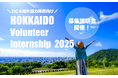 【イベント開催】北海道ボランティア・インターンシップ2025(JICA海外協力隊向け)参加者説明会を開催します