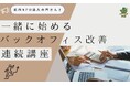 【NPO向け】”一緒に始めるバックオフィス改善連続講座”の開催が決定しました!
