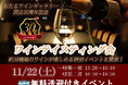 開店30周年記念ワインテイスティング会を開催~スパークリングワインの奥深さと魅力に触れる、特別なひととき~北海道ワイン(株)直営店「おたるワインギャラリー」