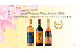 The 13th “SAKURA” Japan Women’s Wine Awards ～サクラアワード2026 受賞のお知らせ