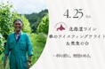 日本最大の垣根式ぶどう畑「鶴沼」の物語を、農場長と味わう「春のテイスティングフライト＆美食の会」～北海道ワイン（株）直営店「おたるワインギャラリー」