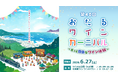 北海道ワイン株式会社主催イベント、『第40回おたるワインカーニバル～もっと自由なワイン体験』6月27日（土）開催！