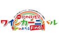 北海道ワイン株式会社自主イベント、『第38回北の収穫祭 ワインカーニバル inおたる [Final]』9月8日（日）開催！