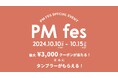 レディースファッションの「archives・DOUX ARCHIVES・Cheek」が、半年に一度のイベント『PMfes』を開催。クーポンが当たるくじ引きやロゴ入りフランフラン製タンブラーをプレゼント