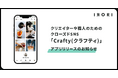 クリエイターや職人のためのクローズドSNS「Crafty(クラフティ)」アプリリリースのお知らせ
